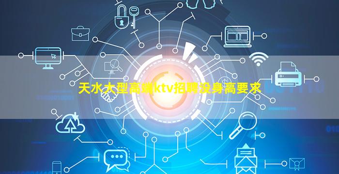 天水大型高端ktv招聘没身高要求